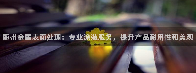 美高梅酒店是赌王哪个女儿开的
