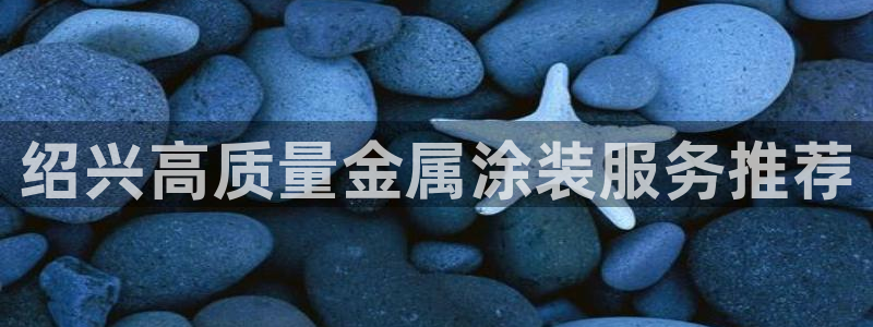 美高梅网投总站