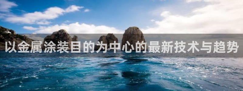 美高梅儿童托管收费吗怎么收费：以金属涂装