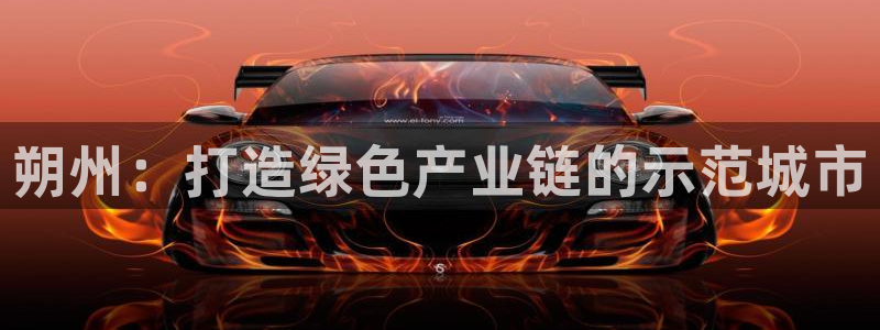美高梅酒店是赌王哪个女儿开的：朔州：打造