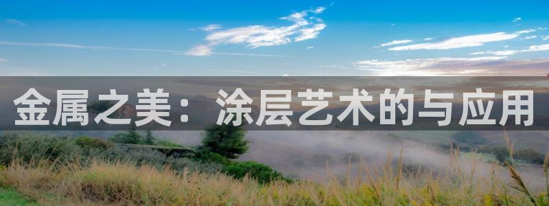 美高梅官网账号是什么