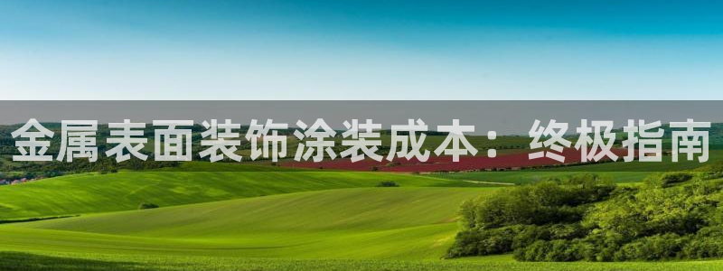 美高梅酒店集团怎么样：金属表面装饰涂装成